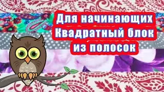 Для начинающих Квадратный блок из полосок