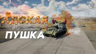 НОВАЯ САУ ЗА СОБЫТИЕ/АДСКАЯ ПУШКА в War Thunder/ПОЧТИБАБАХА