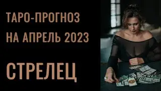 Стрелец ♐️ Апрель 2023. 