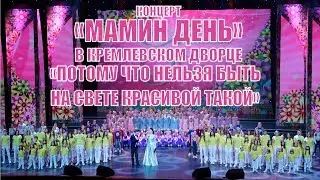 «Потому что нельзя быть на свете красивой такой» - номер из концерта «Мамин день» в Кремле