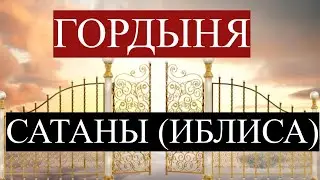 Гордыня Сатаны/ИСЛАМСКИЕ ИСТОРИИ