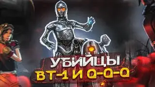 BT-1 и 0-0-0 | ДРОИДЫ-УБИЙЦЫ. ЗЛЫЕ ВЕРСИИ R2-D2 и C-3PO