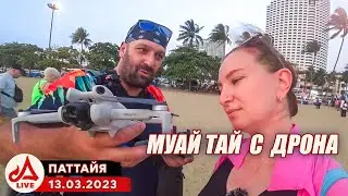 Бокс на пляже. Стрим с дрона. ДЖОМТЬЕН - ПАТТАЙЯ 🔴 Таиланд LIVE