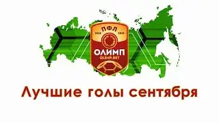 Лучшие голы сентября