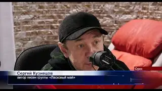 04112022 На «Радио Дача» 103 3 в Орске побывал Сергей Кузнецов автор песен для группы «Ласковый май»