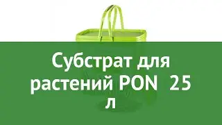 Субстрат для растений PON (Lechuza) 25 л обзор 19792 бренд Lechuza производитель Brandstätter Group