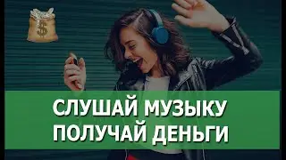 Мобильное приложение для заработка без вложений на прослушивании музыки