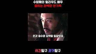 수양제의 연기대상 뺨치는 완벽한 연기력