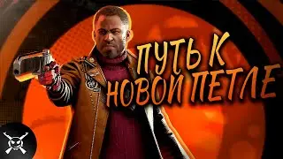 Петля времени DEATHLOOP: Путь к новой петле !