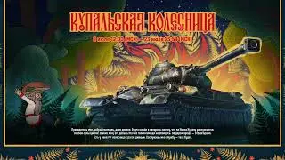 КУПАЛЬСКАЯ КОЛЕСНИЦА