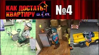 Врачи и почтальон - Как Достать Квартиру №4