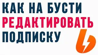 Как на бусти редактировать подписку
