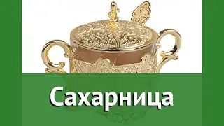 Сахарница (Rosenberg) обзор RNA-140491 бренд Rosenberg производитель