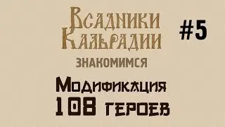 Играем в мод 108 героев #5 - Огнеопасные воспоминания