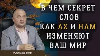 В чем Секрет Слов: Как АХ и НАМ Изменяют Ваш Мир