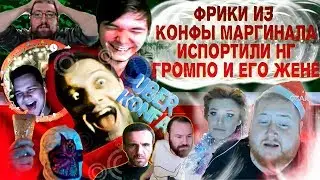 КРИНЖОВЫЕ ФРИКИ ИЗ КОНФЫ МАРГИНАЛА ИСПОРТИЛИ ПРАЗДНИК ЕГОРУ ПОГРОМУ И ГОСПОЖЕ М.