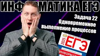Задача 22. Одновременное выполнение процессов. КЕГЭ Информатика 2025.
