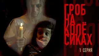 Гроб на колёсиках / 1 серия