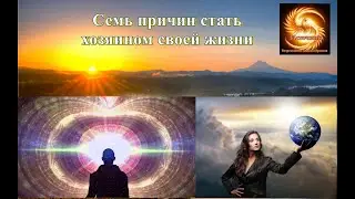 Семь причин стать хозяином своей жизни