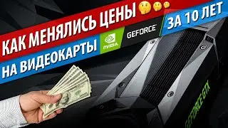 📈Как менялись цены на видеокарты NVIDIA GeForce за 10 лет📉