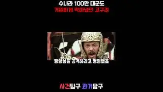수나라 100만 대군도 거뜬하게 막아냈던 고구려