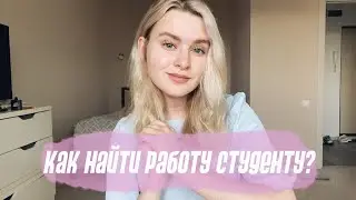 КАК НАЙТИ РАБОТУ СТУДЕНТУ? | моя история | работа в инстаграме 🐈