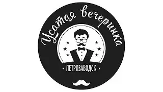 Усатая вечеринка в Хорошем месте.
