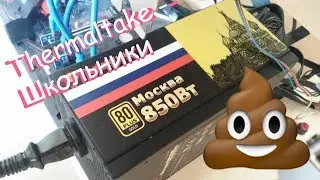 Убогий THERMALTAKE Москва 850Вт
