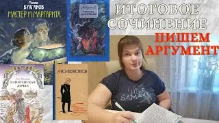Итоговое сочинение 2021: как писать идеальный аргумент. 8 золотых правил.