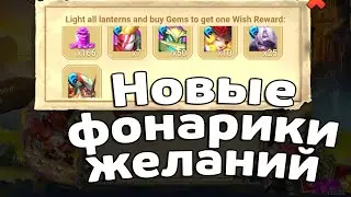 КОЕ-ЧТО, КРОМЕ ЗЕФИРА! НОВЫЕ ФОНАРИКИ ЖЕЛАНИЙ! БИТВА ЗАМКОВ / CASTLE CLASH