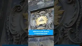 Масонские знаки в мировой архитектуре