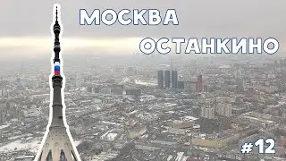 Экскурсия на Останкинскую телебашню |  Видеоблог