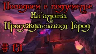 Где вход или как попасть в подземелье 