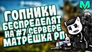 ГОПНИКИ БЕСПРЕДЕЛЯТ НА 7 СЕРВЕРЕ МАТРЕШКА РП ДМ НА СЕРВЕРЕ