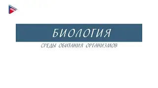 5 класс - Биология - Среды обитания организмов