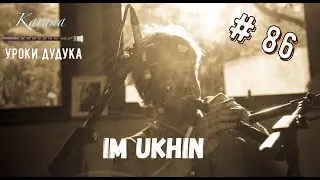 Duduk lessons (RU) #86. Im ukhin 