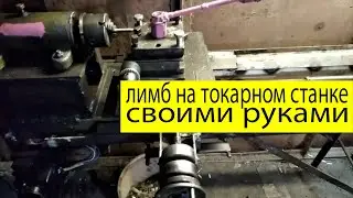 Лимб на самодельном токарном станке,своими руками!