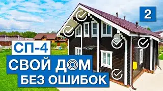 Свой частный дом без ошибок. 2 серия