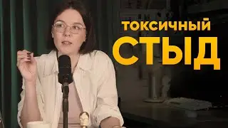 Как справиться с позором? Токсичный стыд, осуждение окружающих.