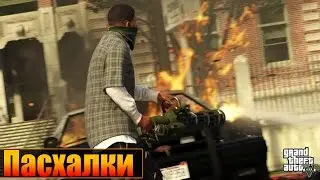 Прикольные пасхалки - GTA 5 [Старики Извращенцы, Плантации конопли, Деревня нудистов]и.т.д #2