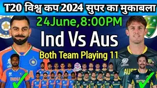 India vs Australia किसकी Playing XI मजबूत | T20 world cup 2024 | Ind vs Aus Playing XI