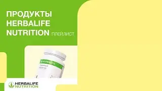 Продукты Herbalife Nutrition