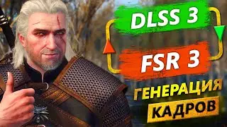 Генерация кадров DLSS 3 на RTX 3000 и 2000 серии - Модификация для Witcher 3 с FSR 3