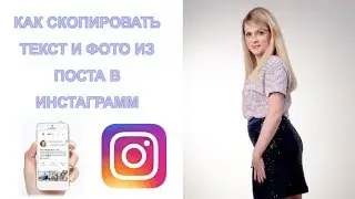 КАК СКОПИРОВАТЬ ТЕКСТ И ФОТО ИЗ ПОСТА В ИНСТАГРАМ