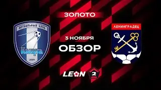 Обзор матча «Калуга» — «Ленинградец» | 16 тур LEON-Второй Лиги А