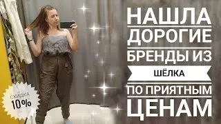 СЕКОНД ХЕНД Находки в МИНИМАЛЬНУЮ СКИДКУ 10%. Зигзаг удачи. Влог из примерочной.