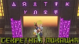СЕКРЕТНАЯ ЛОКАЦИЯ - Minecraft Dungeons