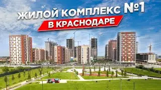 ЖИЛОЙ КОМПЛЕКС №1 В КРАСНОДАРЕ | ОБЗОР ЖК РОДНЫЕ ПРОСТОРЫ
