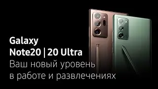 Galaxy Note 20 и Note 20 Ultra – это ваш новый уровень в работе и развлечениях.