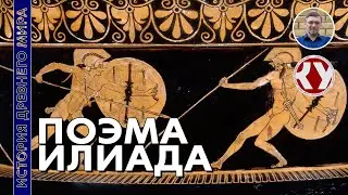 История Древнего мира. #24. Поэма 